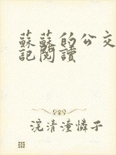 苏苏的公交车日记阅读