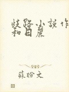 歧路小说作者风和日丽