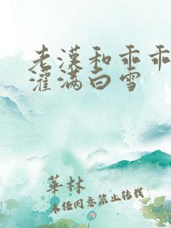 老汉和乖乖女H灌满白雪