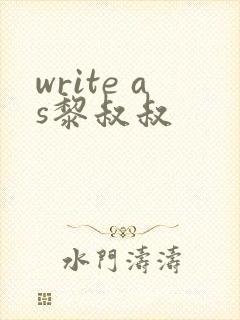 write as黎叔叔