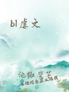 bl虐文