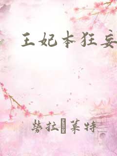 王妃本狂妄