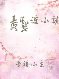 长风渡小说百度网盘