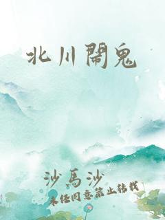 北川闹鬼