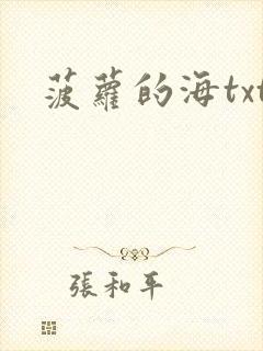 菠萝的海txt