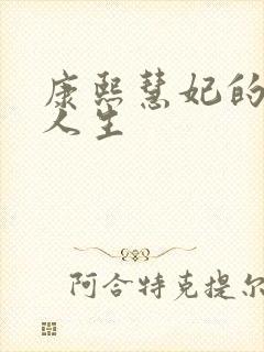 康熙慧妃的躺赢人生