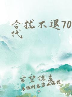 合拢不退70年代
