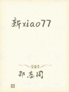 新xiao77