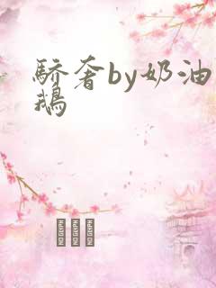 骄奢by奶油小鹅