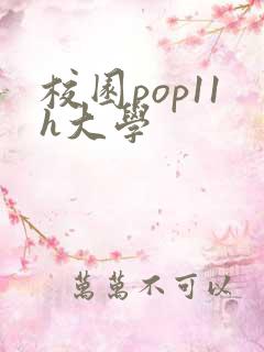 校园pop11h大学