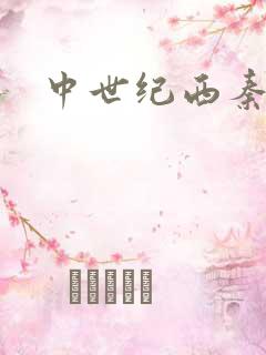 中世纪西秦帝国