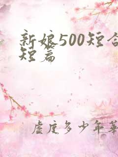 新娘500短合短篇
