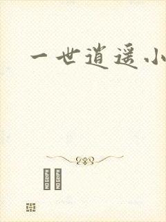 一世逍遥小说