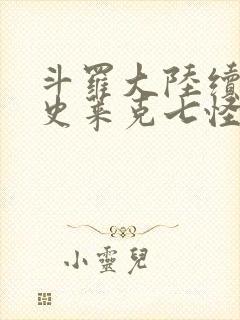 斗罗大陆续集之史莱克七怪成神之路枫华幻吟