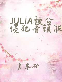 JULIA被公侵犯看头版