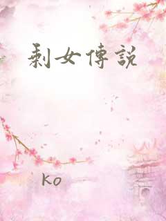 剩女传说