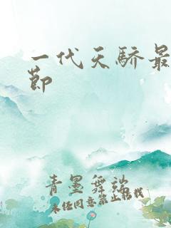 一代天骄最新章节