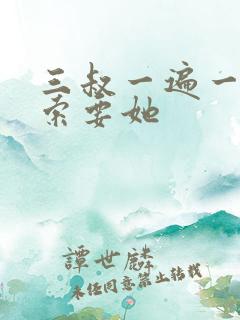 三叔一遍一遍的索要她