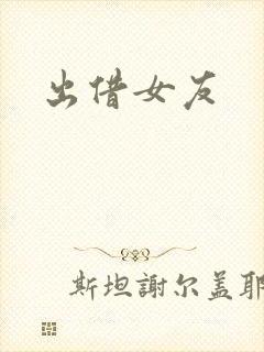 出借女友