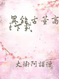 异能古董商txt下载