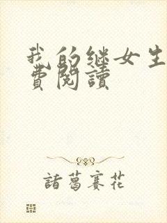 我的继女生涯免费阅读