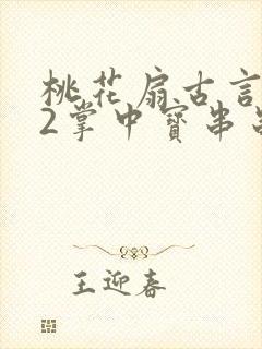 桃花扇古言1v2掌中宝串串香