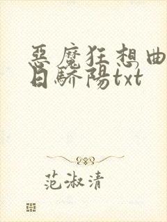 恶魔狂想曲之明日骄阳txt