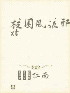 校园风流邪神txt