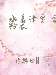 水岛津实 电梯粉衣