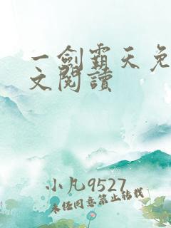 一剑霸天免费全文阅读