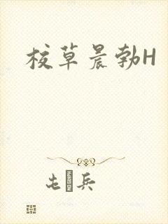 校草晨勃H