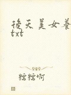 后天美女养成记txt