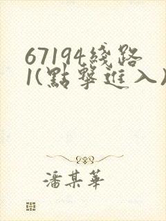 67194线路1(点击进入)手机版