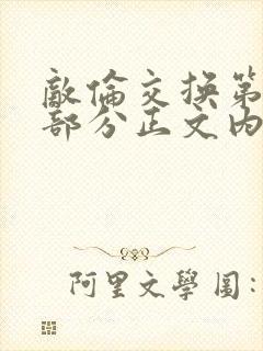 敌伦交换第21部分正文内容