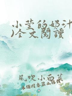 小莹的奶汁(h)全文阅读