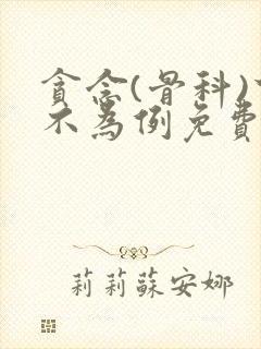 贪念(骨科)下不为例免费阅读