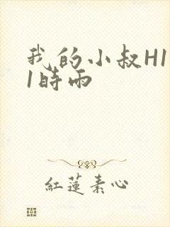 我的小叔H1V1时雨