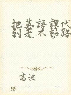 把英语课代表干到走不动路