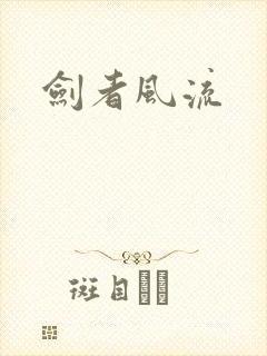 剑者风流