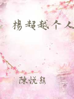 杨超越个人资料