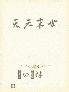 天元末世