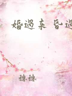 婚过来 昏过去