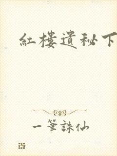 红楼遗秘下载