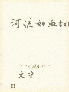 河流如血txt