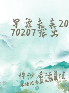 星舞未来20170207露出