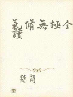 气修无极全文阅读