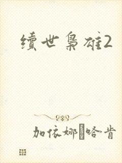 续世枭雄2