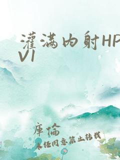 灌满内射HP1V1