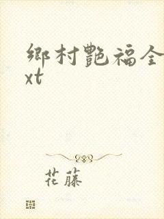 乡村艳福全集txt