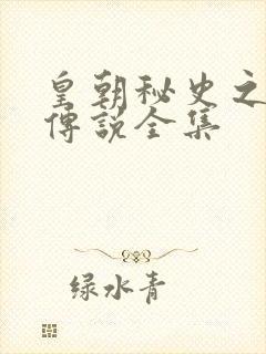 皇朝秘史之我的传说全集